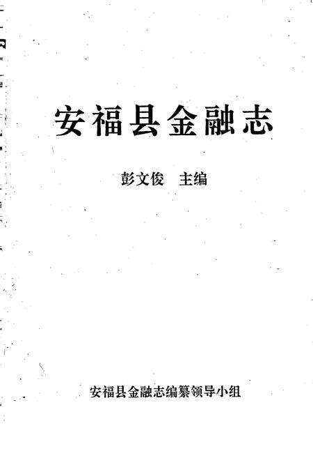 《安福县金融志》.pdf_江西省志预览图1