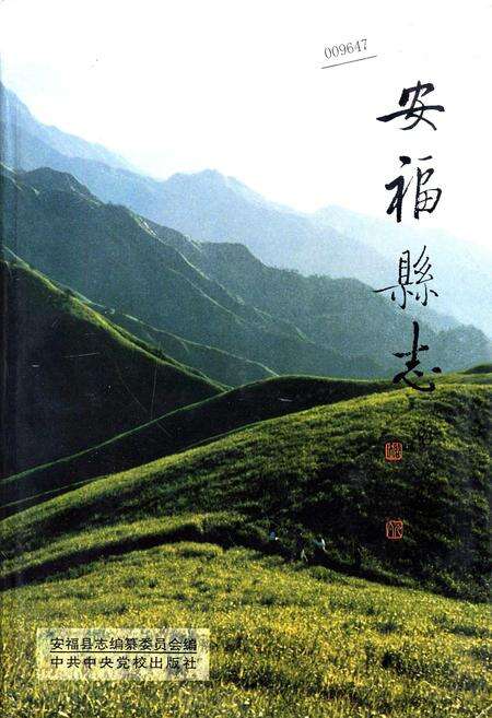 《安福县志》.pdf_江西省志缩略图