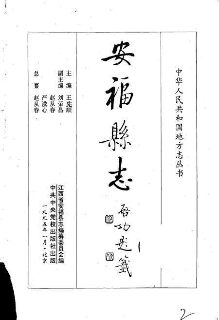 《安福县志》.pdf_江西省志预览图1