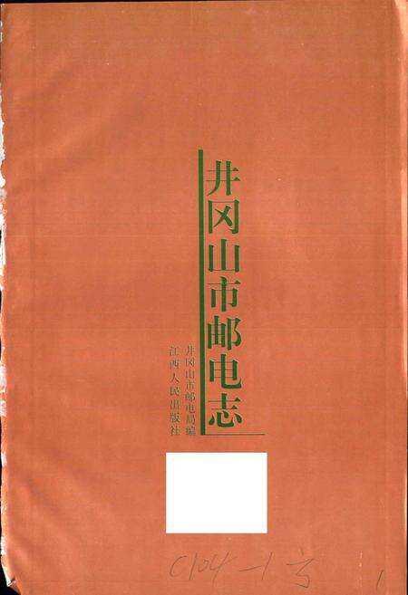 《井冈山市邮电志》.pdf_江西省志预览图1