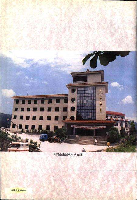 《井冈山市邮电志》.pdf_江西省志预览图4