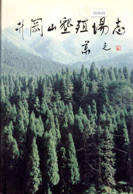 《井冈山垦殖场志》.pdf_江西省志缩略图