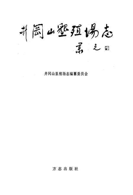 《井冈山垦殖场志》.pdf_江西省志预览图1