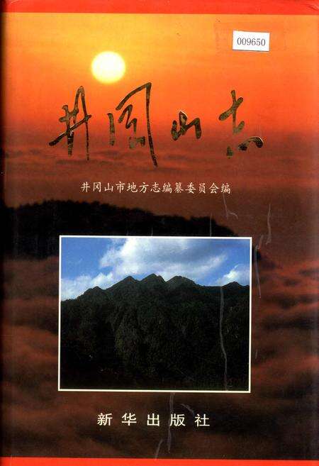 《井冈山志》.pdf_江西省志缩略图