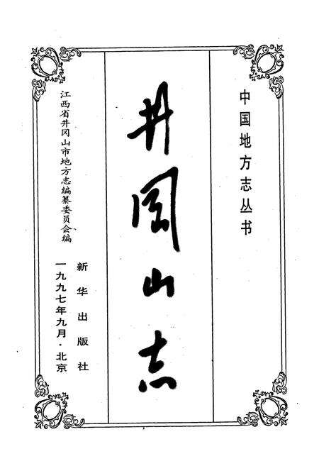 《井冈山志》.pdf_江西省志预览图1