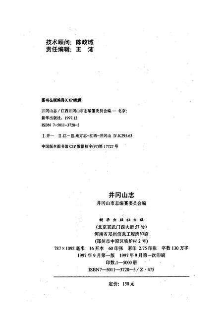 《井冈山志》.pdf_江西省志预览图2