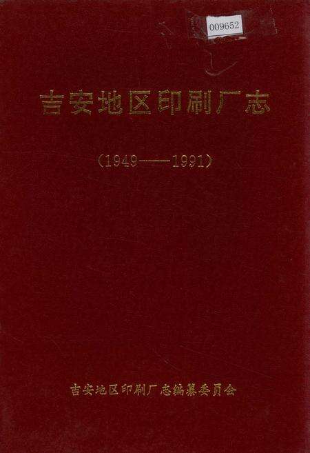 《吉安地区印刷厂志》.pdf_江西省志缩略图