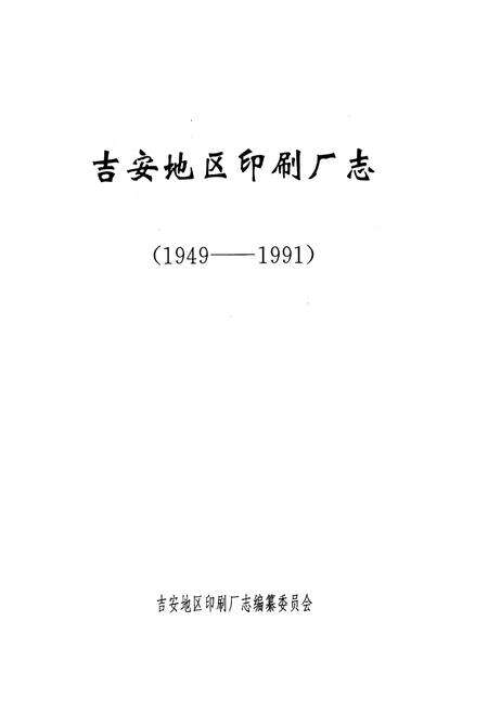 《吉安地区印刷厂志》.pdf_江西省志预览图1