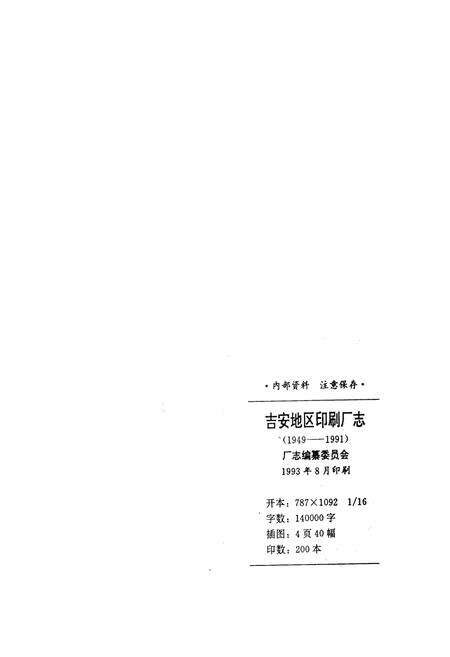 《吉安地区印刷厂志》.pdf_江西省志预览图2