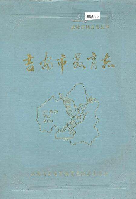 《吉安市教育志》.pdf_江西省志缩略图