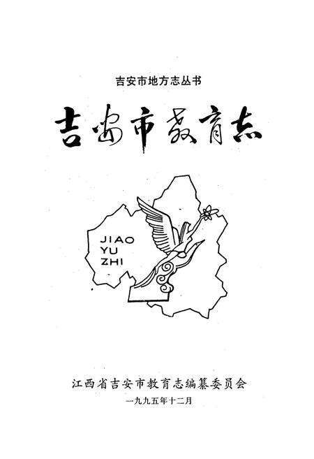 《吉安市教育志》.pdf_江西省志预览图1