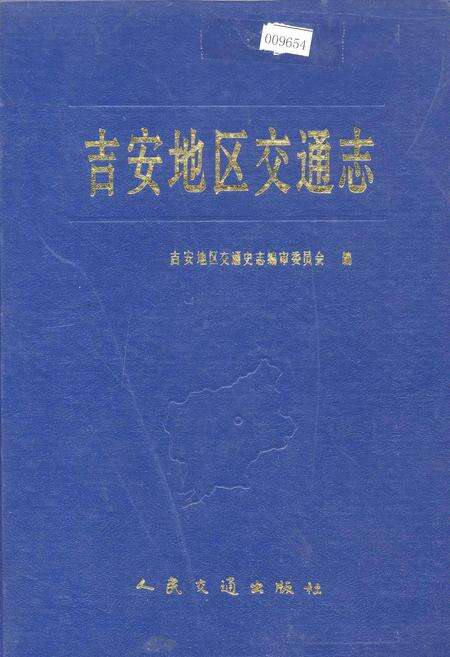 《吉安地区交通志》.pdf_江西省志缩略图