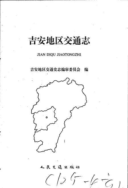 《吉安地区交通志》.pdf_江西省志预览图1