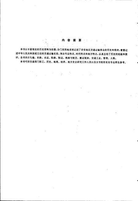 《吉安地区交通志》.pdf_江西省志预览图2