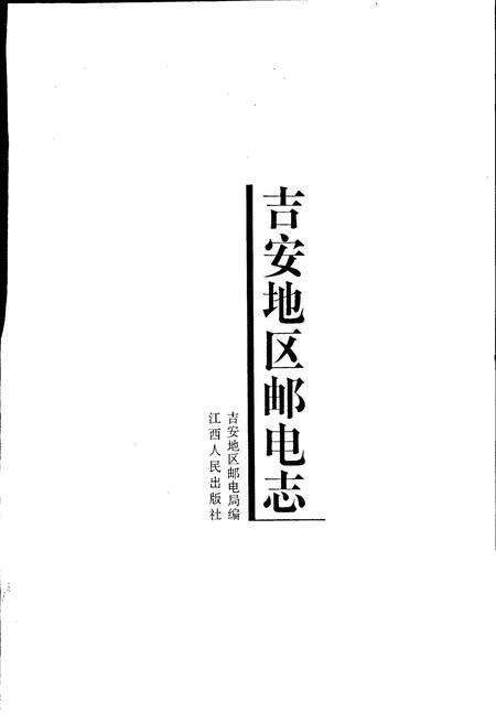 《吉安地区邮电志》.pdf_江西省志预览图1