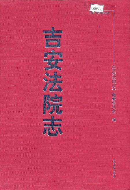 《吉安法院志》.pdf_江西省志缩略图