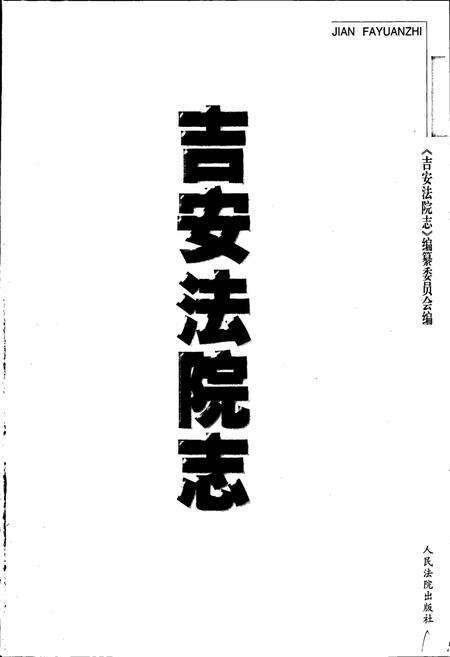 《吉安法院志》.pdf_江西省志预览图1