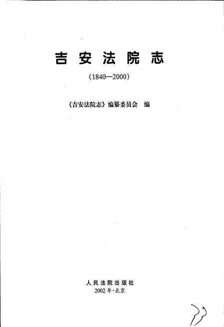 《吉安法院志》.pdf_江西省志预览图3