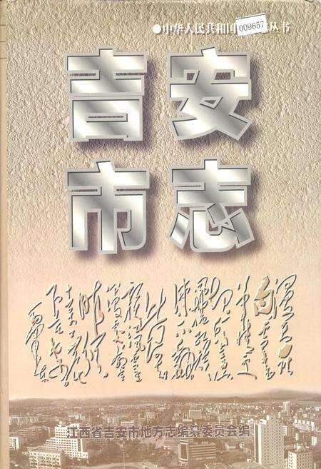 《吉安市志》.pdf_江西省志缩略图