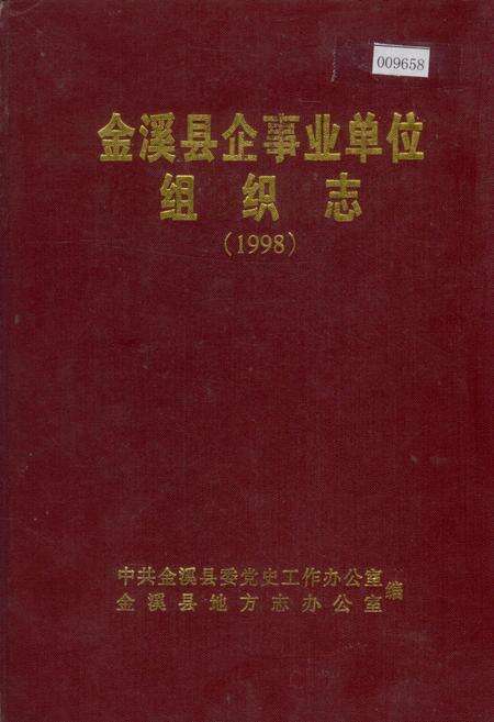 《金溪县企事业单位组织志》.pdf_江西省志缩略图