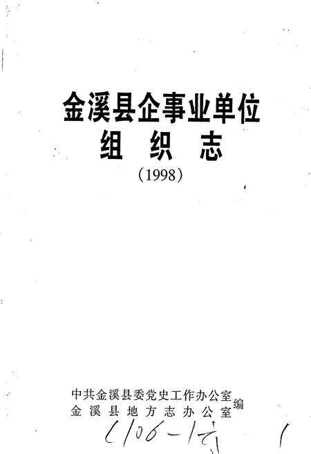 《金溪县企事业单位组织志》.pdf_江西省志预览图1