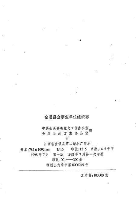 《金溪县企事业单位组织志》.pdf_江西省志预览图2