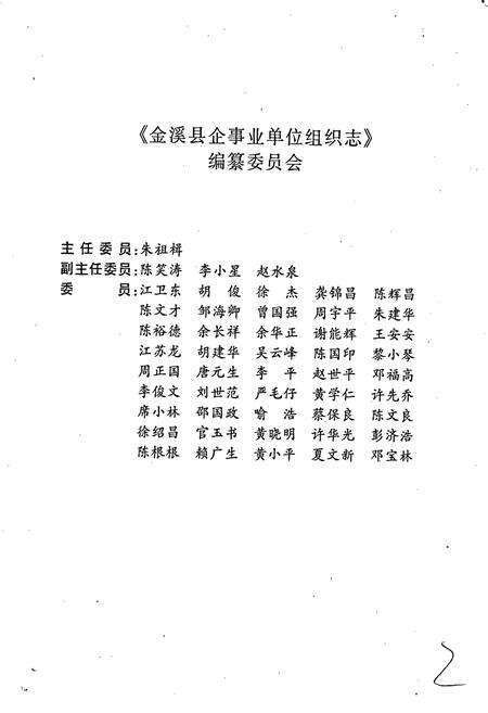 《金溪县企事业单位组织志》.pdf_江西省志预览图3