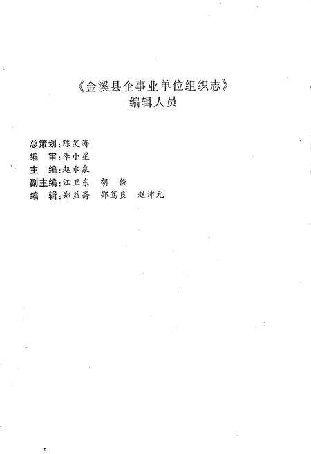 《金溪县企事业单位组织志》.pdf_江西省志预览图4