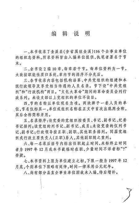《金溪县企事业单位组织志》.pdf_江西省志预览图5