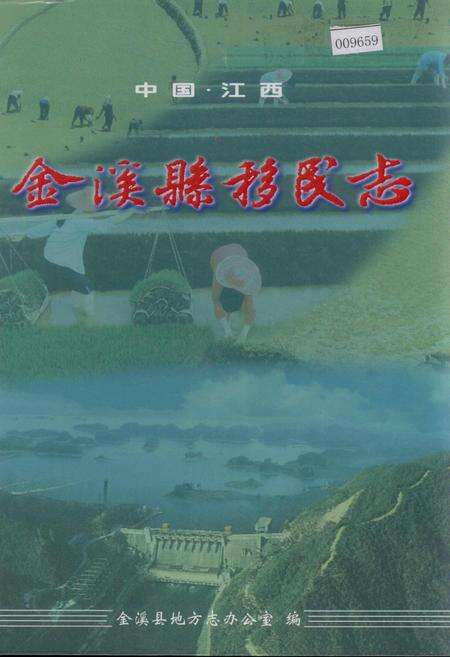 《金溪县移民志》.pdf_江西省志缩略图