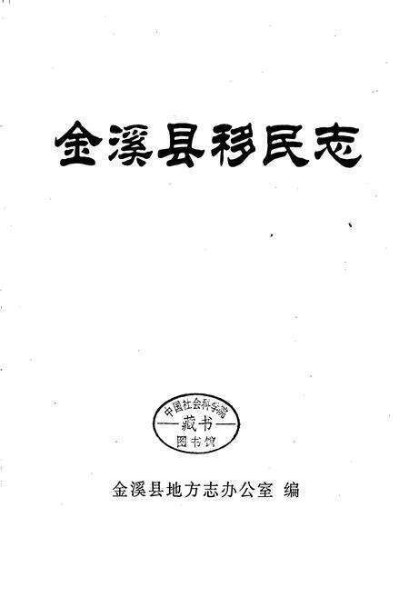 《金溪县移民志》.pdf_江西省志预览图1