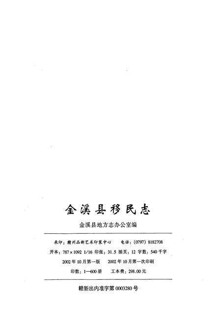 《金溪县移民志》.pdf_江西省志预览图2