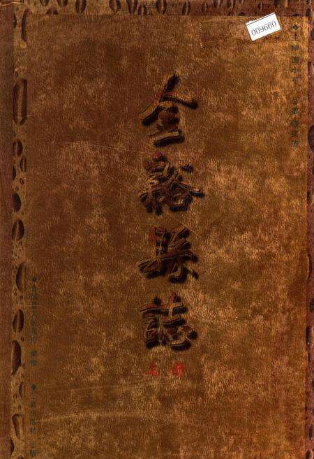 《金溪县志 上册》.pdf_江西省志缩略图