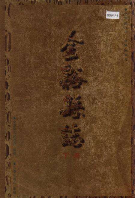 《金溪县志 下册》.pdf_江西省志缩略图