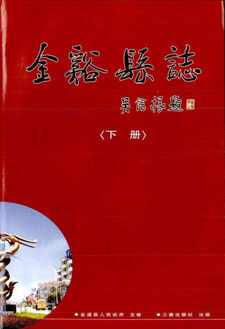 《金溪县志 下册》.pdf_江西省志预览图1
