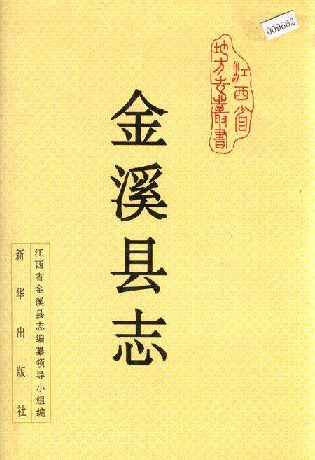《金溪县志》.pdf_江西省志缩略图