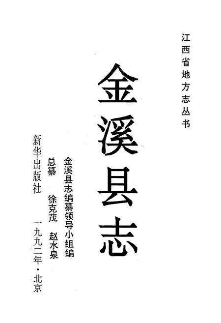 《金溪县志》.pdf_江西省志预览图1