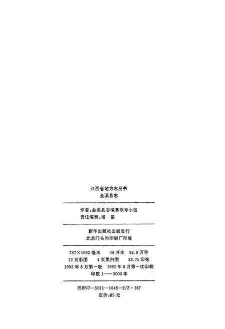 《金溪县志》.pdf_江西省志预览图2