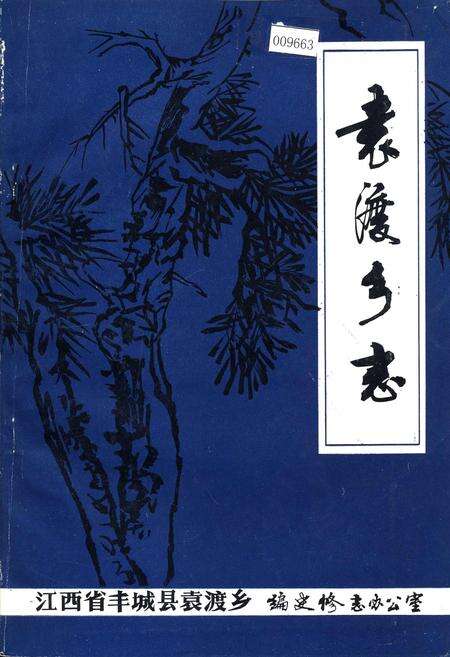 《袁渡乡志》.pdf_江西省志缩略图