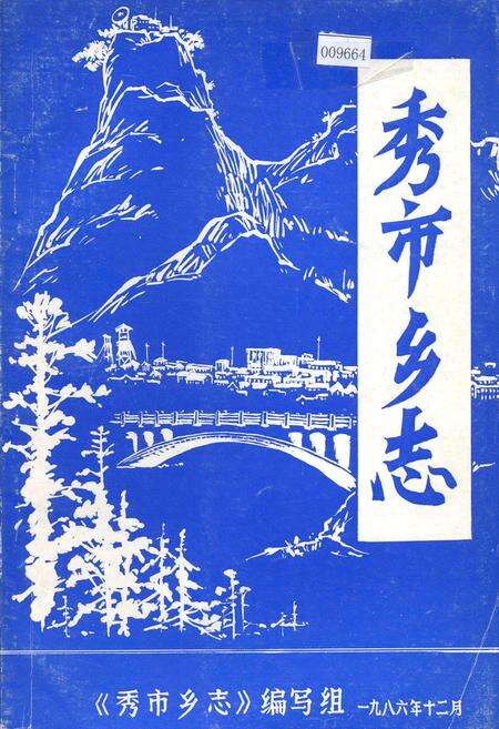 《秀市乡志》.pdf_江西省志缩略图