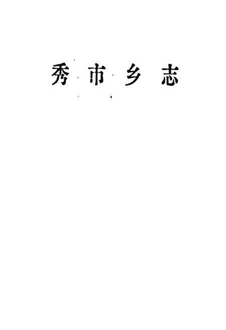 《秀市乡志》.pdf_江西省志预览图1