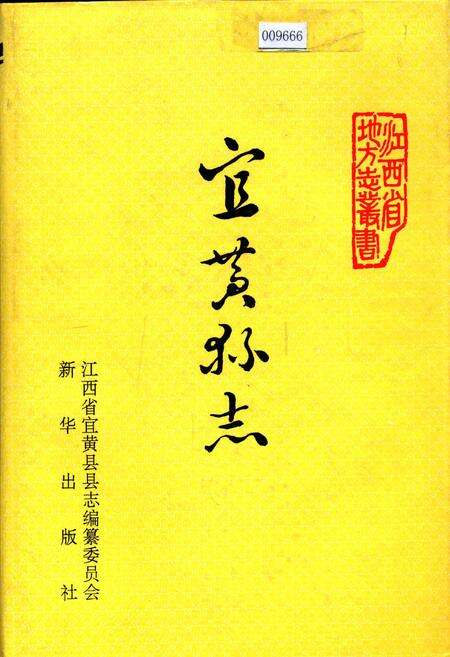 《宜黄县志》.pdf_江西省志缩略图