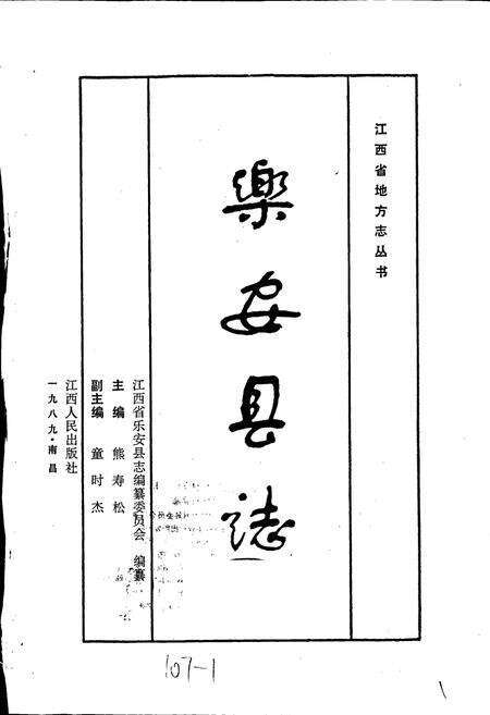 《乐安县志》.pdf_江西省志预览图1