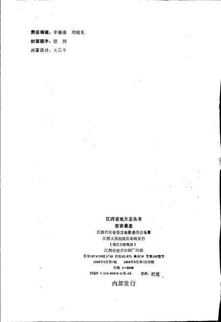 《乐安县志》.pdf_江西省志预览图2