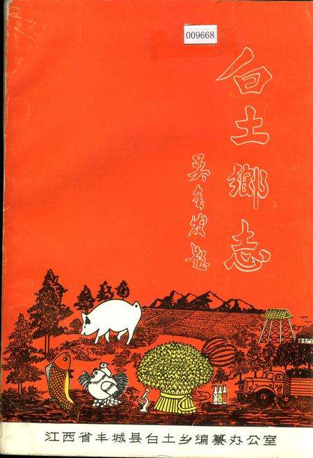 《白土乡志》.pdf_江西省志缩略图