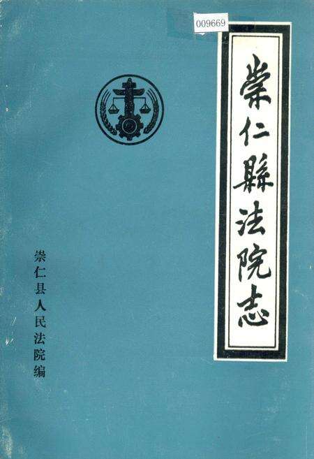 《崇仁县法院志》.pdf_江西省志缩略图