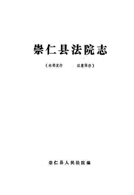 《崇仁县法院志》.pdf_江西省志预览图1