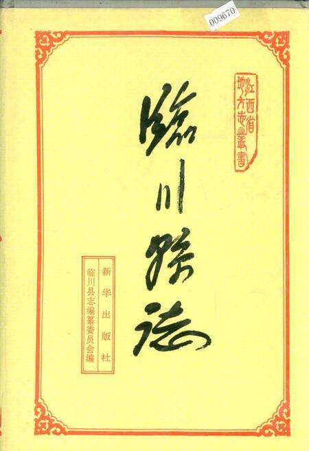 《临川县志》.pdf_江西省志缩略图