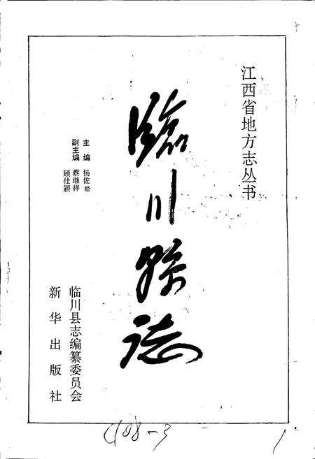 《临川县志》.pdf_江西省志预览图1