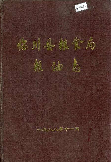 《临川县粮食局粮油志》.pdf_江西省志缩略图